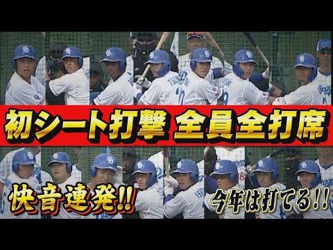 今年は打てる!!キャンプ初シート打撃で快音連発!!期待の若手、新戦力、中堅がそれぞれ魅せた！全員の打席を一気見せします!!【2024中日ドラゴンズキャンプ2月6日】