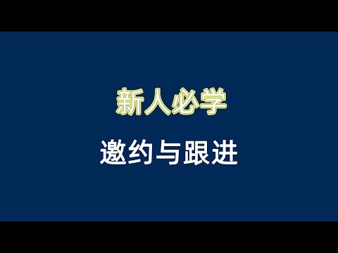 新人必学 20210416邀约与跟进 阿爽