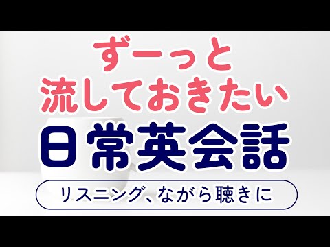 ずっと流しておきたい実用英会話 〜リスニング、作業・家事用BGM、ながら聴きにも