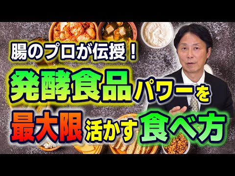 腸の名医が伝授！発酵食品パワーを最大限引き出す食べ方【便秘の真実~発酵食品編~】