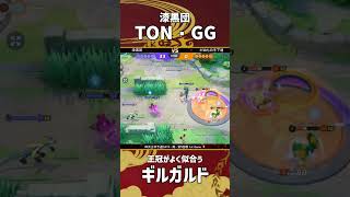 四天王杯予選DAY3-南- 第5回戦 1st Game  『漆黒団』TON・GG選手のギルガルド！その王冠がよく似合う！ #ポケモンユナイト #ポケユナ #四天王杯