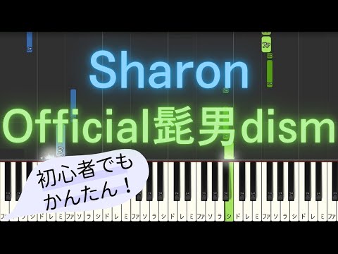 【簡単 ピアノ】 Sharon / Official髭男dism - ドラマ「マウンテンドクター」 主題歌 【Piano Tutorial Easy】