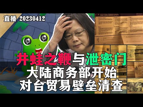 惩罚蔡英文与泄密门，大陆商务部开始对台贸易壁垒清查！20230412【直播回放】