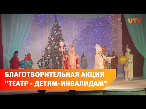 В Салавате организовали благотворительную акцию "Театр - детям-инвалидам"