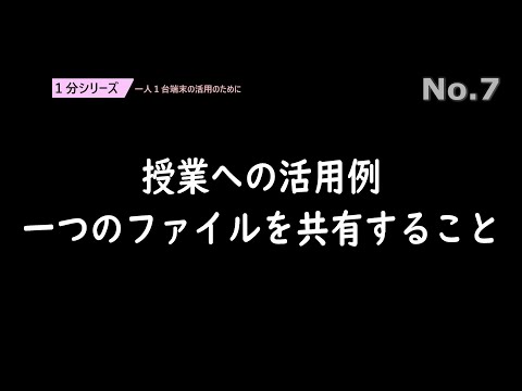 授業への活用例　一つのファイルを共有すること