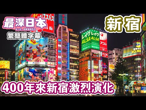 新宿為何稱為新宿呢？  400年來種種風波 現在新宿站成為世界最多人使用的火車站【今昔城市物語】【最深日本 中文繁簡體字幕】