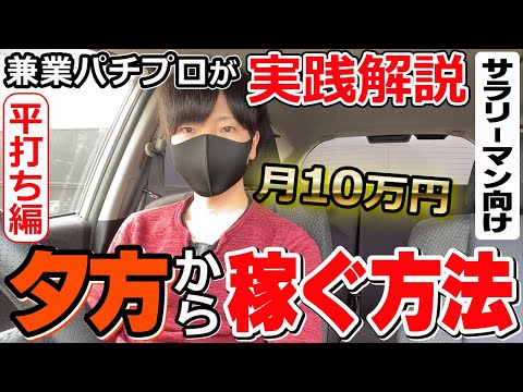 【パチンコ 副業】サラリーマンが夕方からパチンコの平打ちで月10万円稼ぐ方法をパチプロが実践解説！【ルーティン】