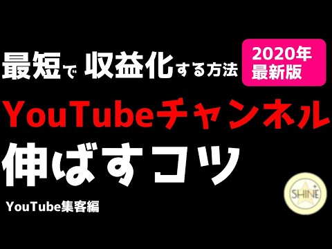 【最新版】YouTubeの伸ばし方のコツ！【最短で収益化する方法】