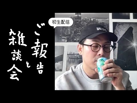 【初生配信】オランダ在住デザイナー(ゲイ)のご報告と雑談会(顔ぱんぱん)