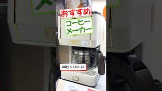 【販売員が選ぶ】おすすめコーヒーメーカー！ラドンナ　アロマドリップコーヒーメーカー　Toffy　グレージュ　K-CM5-GE #shorts