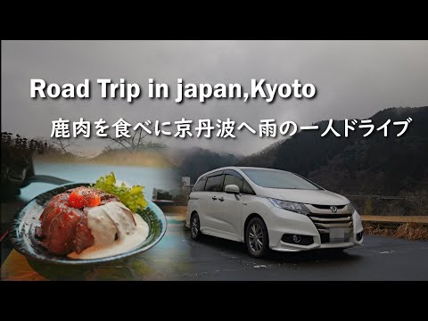 Japan Road Trip. One-person trip in a minivan to Kyoto's Kyotamba for venison.