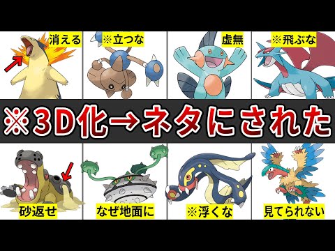 ネットで話題になった3D化に失敗したポケモンまとめ