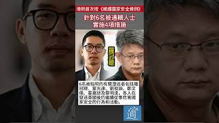 香港保安局局長首次按《維護國家安全條例》，針對潛逃英國、涉嫌干犯危害國家安全罪行的6名被通緝人士，施行4項措施。#維護國家安全條例 #保安局 #羅冠聰 #香港