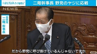 自民・二階幹事長　菅総理に対する代表質問に立つ(2021年1月20日)