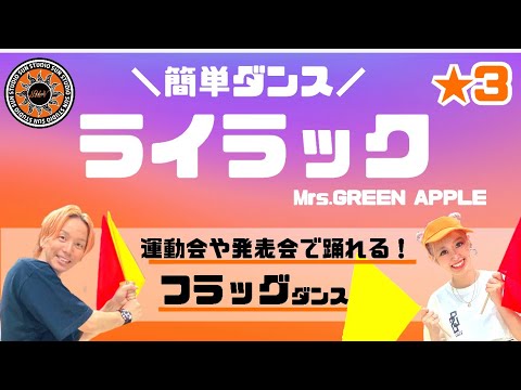 【ライラック】Mrs. GREEN APPLE『フラッグ&簡単ダンス』 運動会や発表会で踊れる！簡単アレンジダンス！