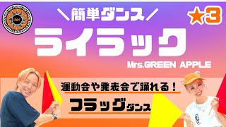 【ライラック】Mrs. GREEN APPLE『フラッグ&簡単ダンス』 運動会や発表会で踊れる！簡単アレンジダンス！