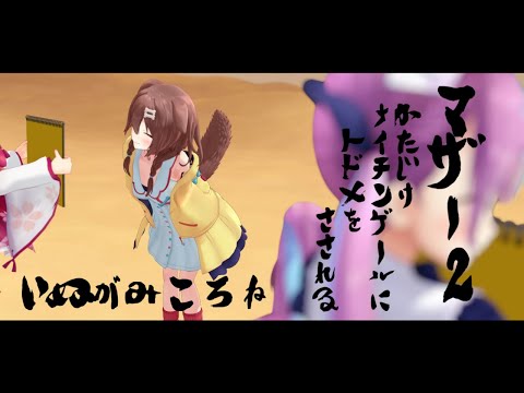 【MMD】かたじけナイチンゲールにトドメをさされる戌神ころね【ホロライブ】