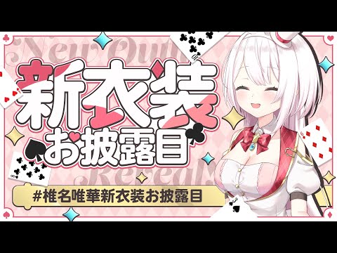 【＃椎名唯華新衣装お披露目】どんなでしょう✨👻【椎名唯華/にじさんじ】