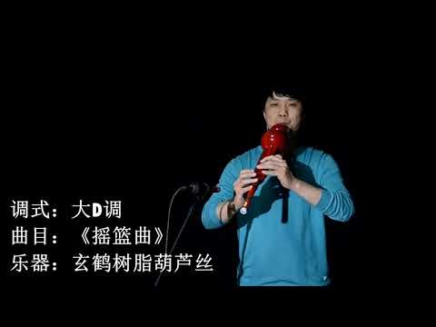 Traditional Chinese Musical Instruments葫芦丝  大D调 摇篮曲