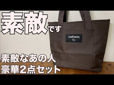 【雑誌付録】素敵なあの人　2024年12月号　開封レビュー