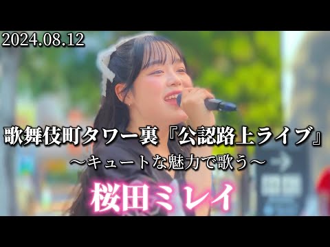 2024.08.12 “桜田ミレイ”【歌舞伎町タワー裏/公認路上ライブ】※詳しくは概要欄をご覧下さい！#桜田ミレイ #歌舞伎町 #新宿 #ストリートライブ #可愛い