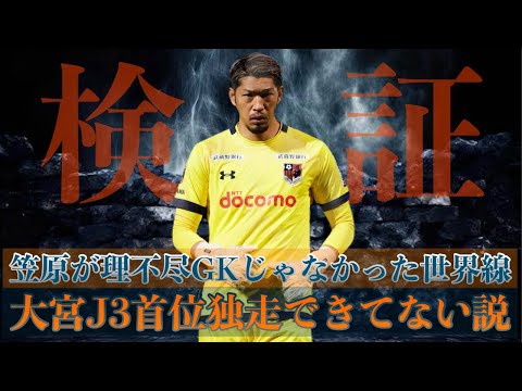 【検証】大宮正GK笠原昂史が理不尽キーパーじゃなかった世界線、大宮J3首位独走できていない説