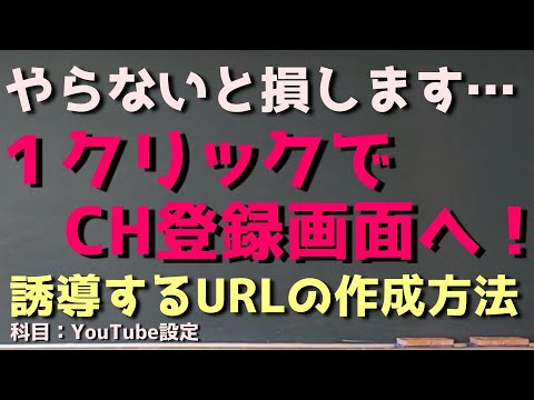 最新版！ワンクリックでチャンネル登録誘導できる特殊URLの作り方とは？【YouTubeチャンネル登録URLの設定！】