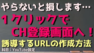 最新版！ワンクリックでチャンネル登録誘導できる特殊URLの作り方とは？【YouTubeチャンネル登録URLの設定！】