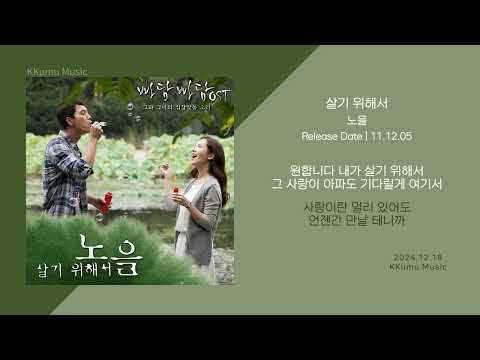 노을 - 살기 위해서 (빠담빠담 OST) // 가사