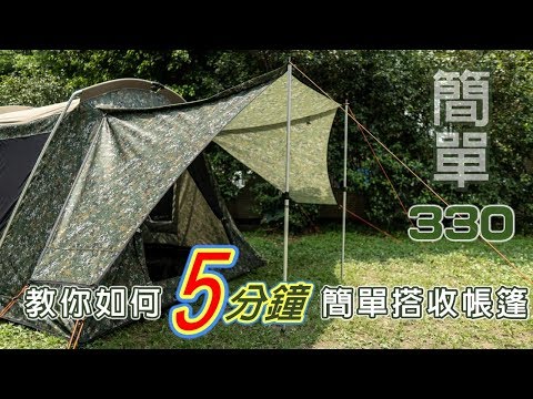 威力屋330簡單露營帳篷搭收教學影片