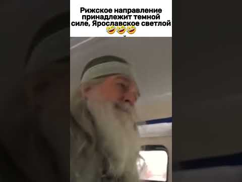 Рижское направление принадлежит темной силе, Ярославское светлой🤣🤣🤣