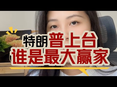 特朗普上台，谁是最大的赢家？你看中国算不算？#美国 #当下热门话题 #人生规划 # 海外生活 # 真相