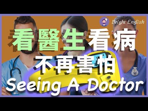 【立刻收藏】看医生看病，不再害怕！描述症状英文｜预约看病英文｜听懂医生诊断英文｜海外就医必懂的英语｜看病需要的简单英文