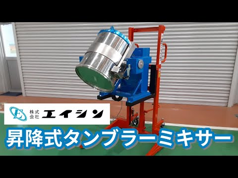 【混合機】原料投入と排出が楽に行える！昇降式タンブラーミキサー