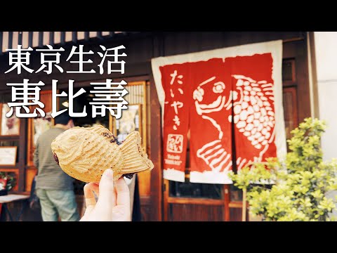 Tokyo｜Ebisu Bistro Le Lion、Taiyaki Hiiragi 、Japanese Tableware Shop、Nakameguro