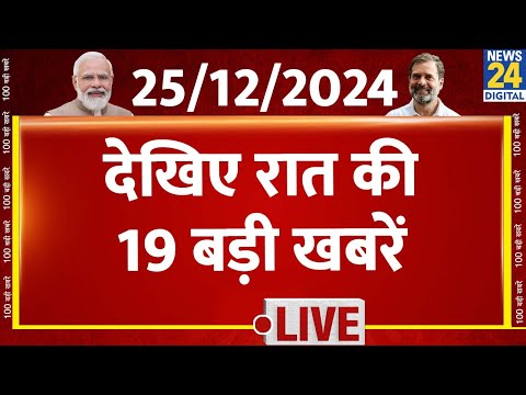 9 PM 19 Breaking News | 25 Dec 2024 | Hindi News | PM Modi | Rahul Gandhi | News24