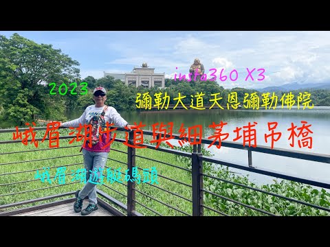 萬ㄟeye台灣20230818峨眉湖步道與細茅埔吊橋   4K