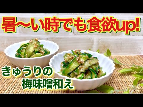 きゅうりの梅味噌和えの作り方♪塩もみして和えるだけで簡単！暑い時でもサッパリしていて食欲up！