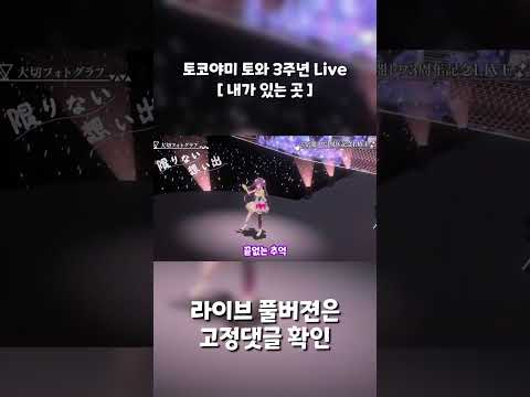 토코야미 토와 3주년 Live 요약 #shorts