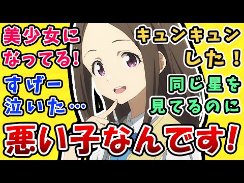 涙の感動回【負けヒロインが多すぎる】悪い子なんです!美少女になってる!【7話反応集】すげー泣いた、キュンキュンした!同じ星をみてるのに…