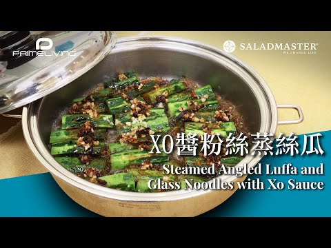 XO醬粉絲蒸絲瓜 Steamed Angled Luffa and Glass Noodles with Xo Sauce丨Prime-Living x Saladmaster（2023)