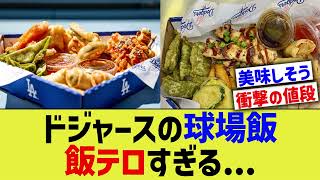 ドジャース球場飯、飯テロすぎるwwww