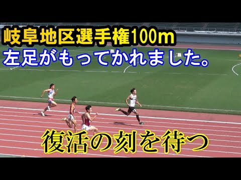 【岐阜地区選手権】100ｍで足をもってかれました。