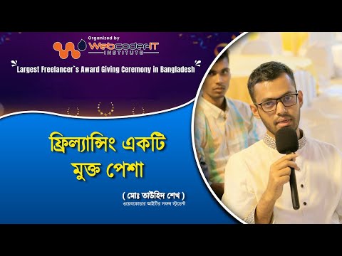 ফ্রিল্যান্সিং মুক্ত পেশা এখানে কোন চাপ নেই | Webcoder-IT Success Story (Touhid Sheikh )