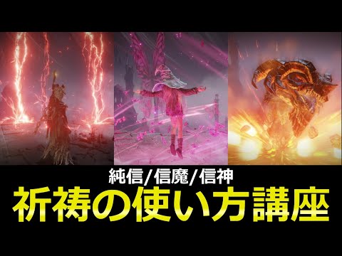 【エルデンリング】🔰必見!! 超王道から邪道まで様々な『祈祷』の使い方を徹底解説【DLC対応完全版】