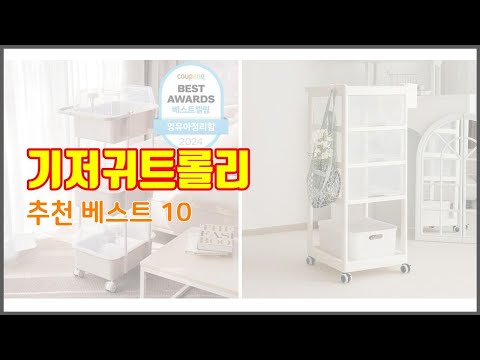 기저귀트롤리 추천 품질보장 구매자의 실제 후기로 확인한 상품 10가지