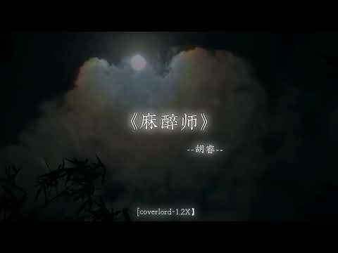 为什么爱过的人 都装作没爱过.
#戴上耳机 #麻醉师 #音乐分享