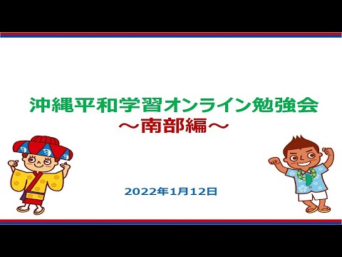 平和学習オンライン勉強会～南部編～