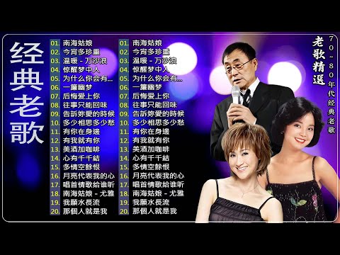 【经典老歌】经典老歌500首大全 - 群星 里 一人一首成名曲🌹 鄧麗君, 尤雅, 杨小萍, 青山, 凤飞飞, 谭顺成,  劉家昌, 万沙浪, 姚乙, 陳芬蘭,  陳芬蘭, 姚蘇蓉