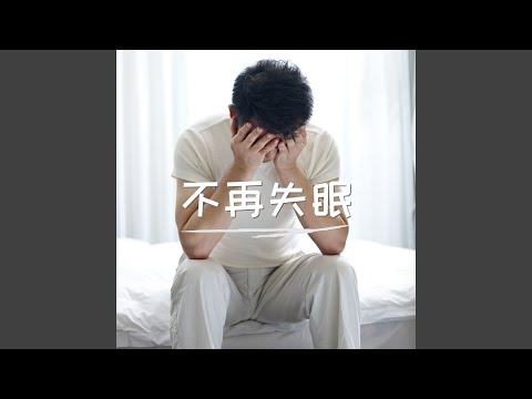 睡眠用